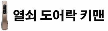 열쇠 도어락 키맨