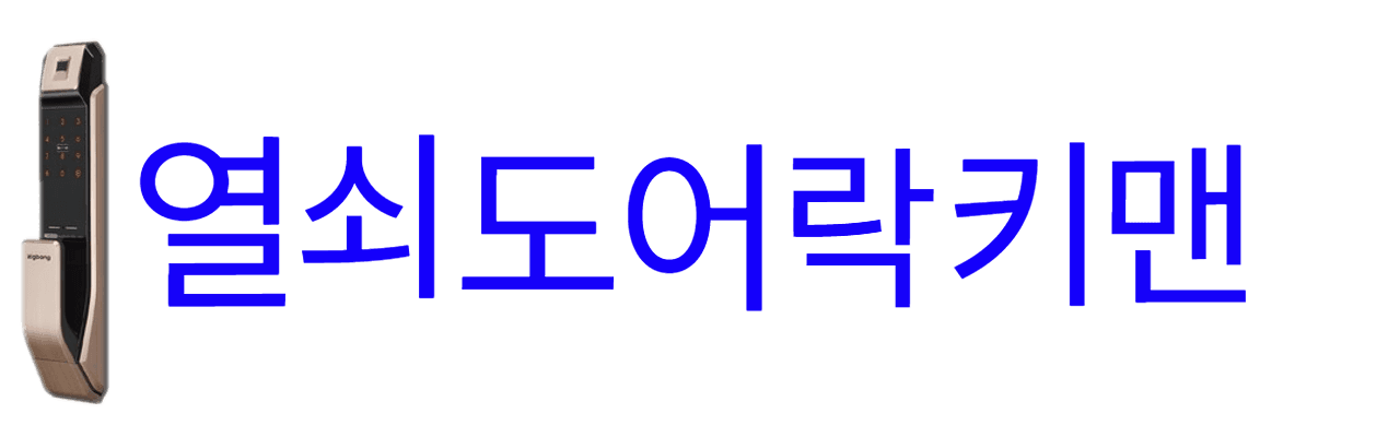열쇠 도어락 키맨